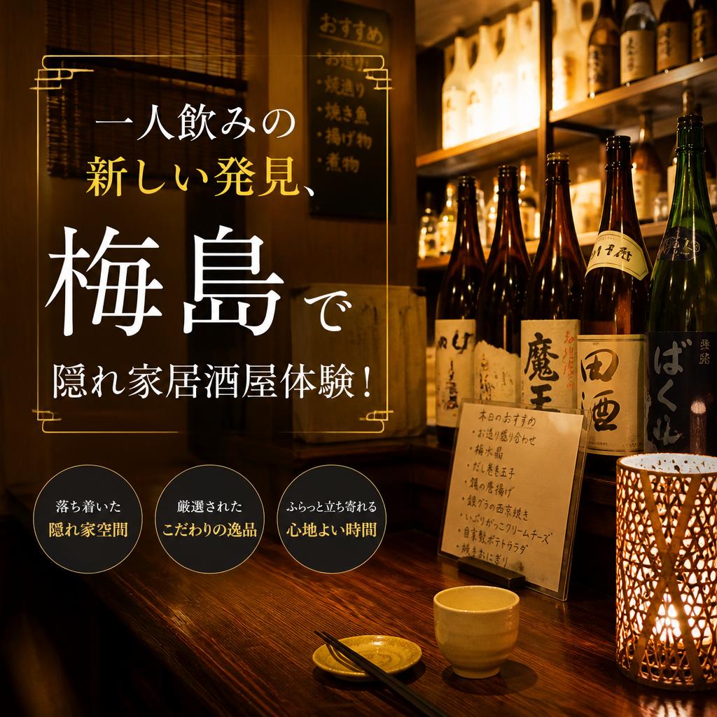 一人飲みの新しい発見、梅島で隠れ家居酒屋体験！